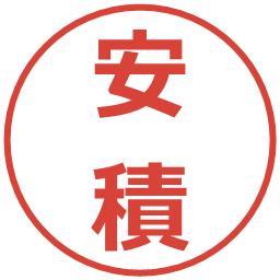 安積の電子印鑑｜メイリオ