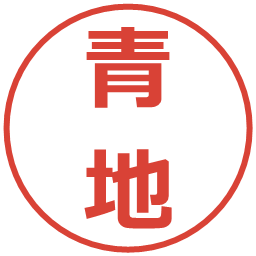 青地の電子印鑑｜メイリオ