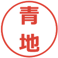 青地の電子印鑑｜メイリオ｜縮小版