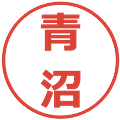 青沼の電子印鑑｜メイリオ｜縮小版