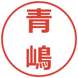 青嶋の電子印鑑｜メイリオ