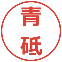 青砥の電子印鑑｜メイリオ