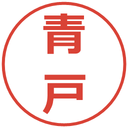青戸の電子印鑑｜メイリオ