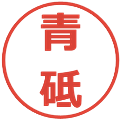 青砥の電子印鑑｜メイリオ｜縮小版