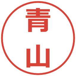 青山の電子印鑑｜メイリオ