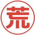 荒の電子印鑑｜メイリオ｜縮小版