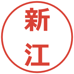 新江の電子印鑑｜メイリオ