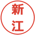 新江の電子印鑑｜メイリオ｜縮小版