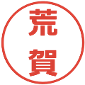 荒賀の電子印鑑｜メイリオ｜縮小版