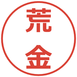 荒金の電子印鑑｜メイリオ