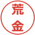 荒金の電子印鑑｜メイリオ｜縮小版