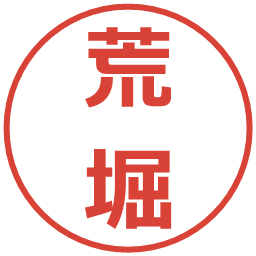 荒堀の電子印鑑｜メイリオ