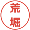 荒堀の電子印鑑｜メイリオ｜縮小版