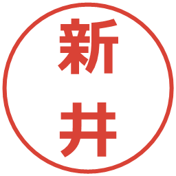 新井の電子印鑑｜メイリオ