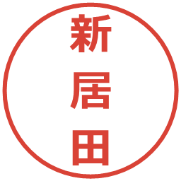 新居田の電子印鑑｜メイリオ