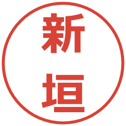 新垣の電子印鑑｜メイリオ