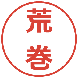 荒巻の電子印鑑｜メイリオ