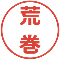 荒巻の電子印鑑｜メイリオ｜縮小版