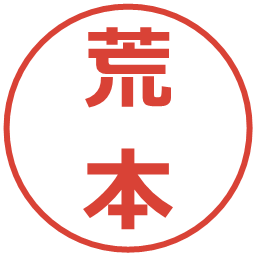 荒本の電子印鑑｜メイリオ