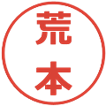 荒本の電子印鑑｜メイリオ｜縮小版
