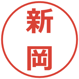 新岡の電子印鑑｜メイリオ