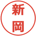 新岡の電子印鑑｜メイリオ｜縮小版