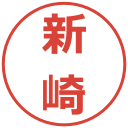 新崎の電子印鑑｜メイリオ