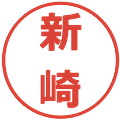 新崎の電子印鑑｜メイリオ｜縮小版
