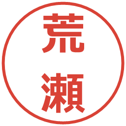 荒瀬の電子印鑑｜メイリオ