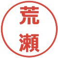 荒瀬の電子印鑑｜メイリオ｜縮小版