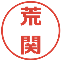 荒関の電子印鑑｜メイリオ｜縮小版