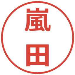 嵐田の電子印鑑｜メイリオ