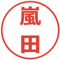 嵐田の電子印鑑｜メイリオ｜縮小版