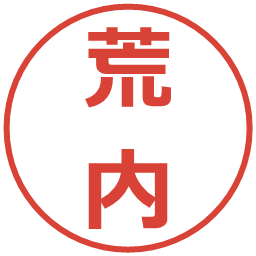 荒内の電子印鑑｜メイリオ