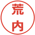 荒内の電子印鑑｜メイリオ｜縮小版
