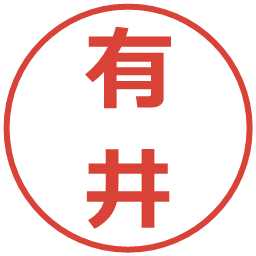 有井の電子印鑑｜メイリオ