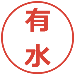 有水の電子印鑑｜メイリオ