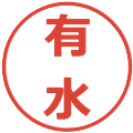 有水の電子印鑑｜メイリオ｜縮小版