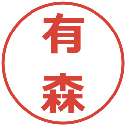 有森の電子印鑑｜メイリオ