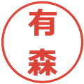 有森の電子印鑑｜メイリオ｜縮小版