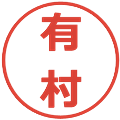 有村の電子印鑑｜メイリオ｜縮小版