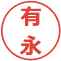 有永の電子印鑑｜メイリオ｜縮小版