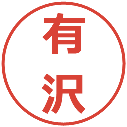 有沢の電子印鑑｜メイリオ
