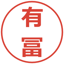 有冨の電子印鑑｜メイリオ