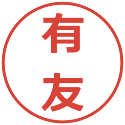 有友の電子印鑑｜メイリオ