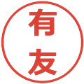 有友の電子印鑑｜メイリオ｜縮小版