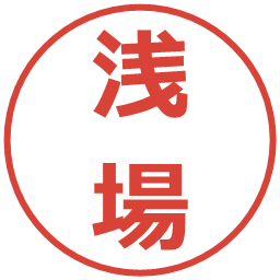 浅場の電子印鑑｜メイリオ