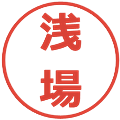 浅場の電子印鑑｜メイリオ｜縮小版
