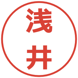 浅井の電子印鑑｜メイリオ