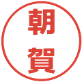 朝賀の電子印鑑｜メイリオ｜縮小版